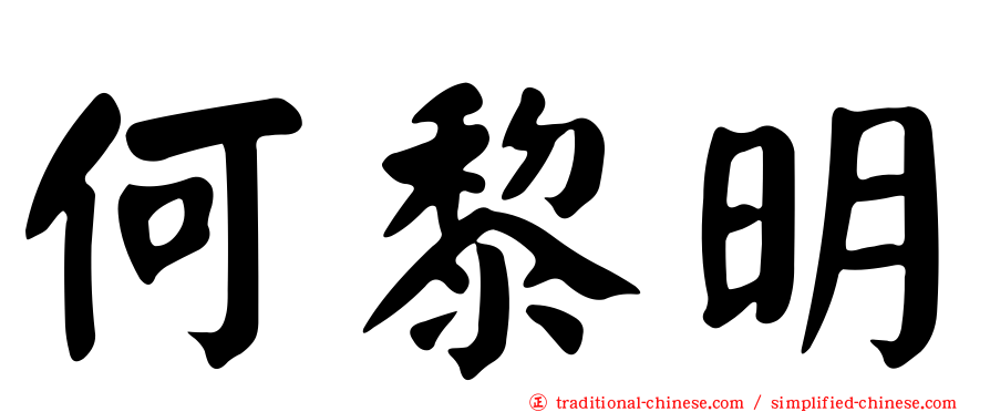 何黎明