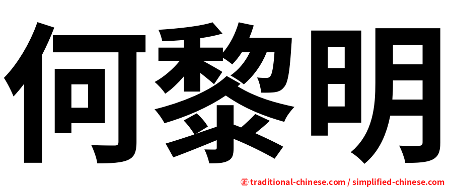 何黎明