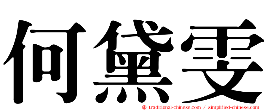 何黛雯