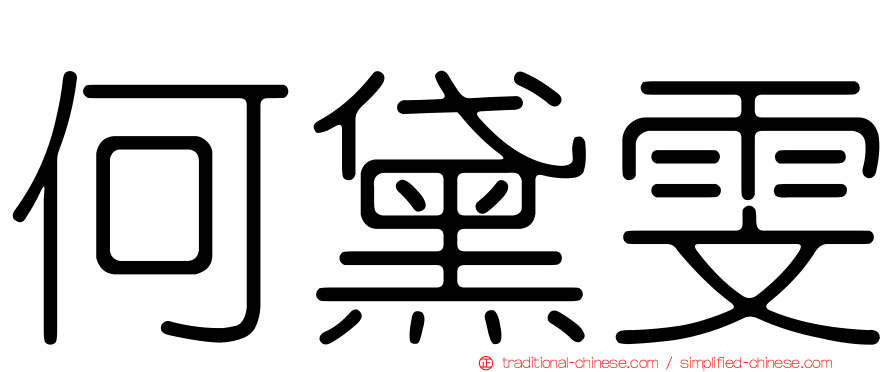 何黛雯