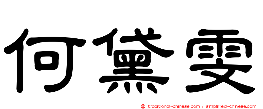 何黛雯