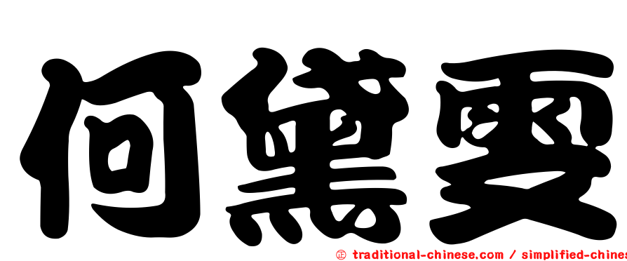 何黛雯
