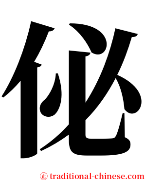 佖 serif font