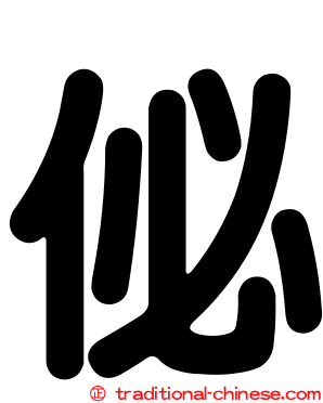 佖