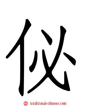 佖