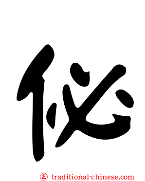 佖