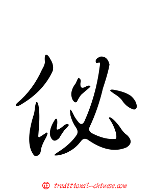 佖