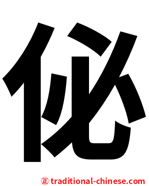 佖