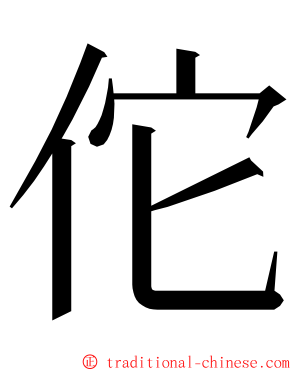 佗 ming font