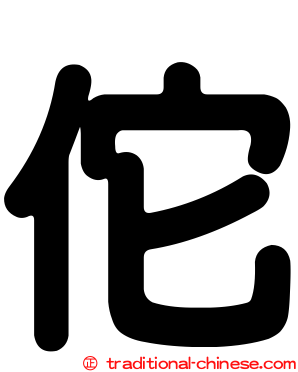 佗
