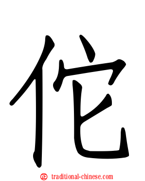佗
