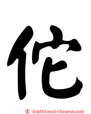 佗