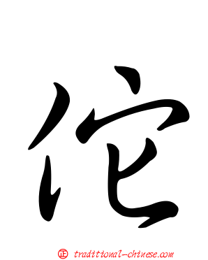 佗