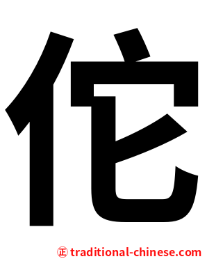 佗