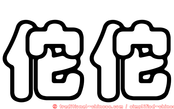 佗佗