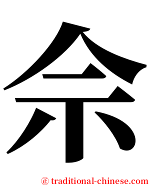 佘 serif font
