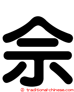 佘