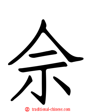 佘
