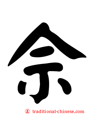 佘
