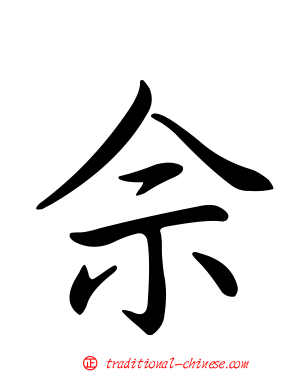 佘