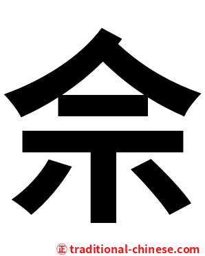 佘