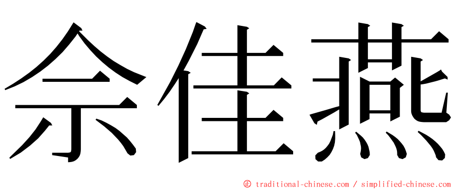 佘佳燕 ming font