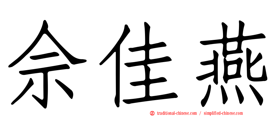 佘佳燕