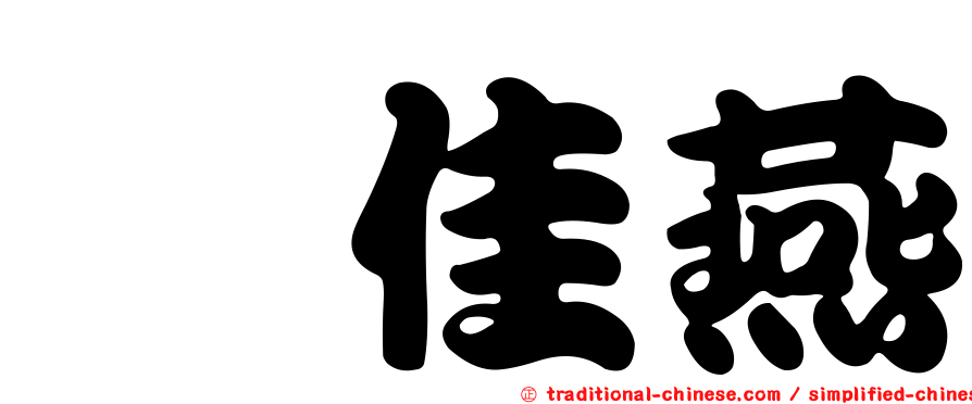 佘佳燕