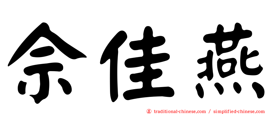 佘佳燕