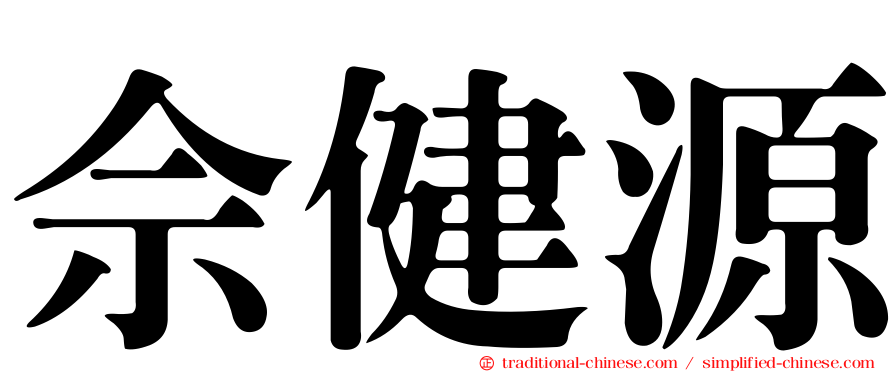 佘健源
