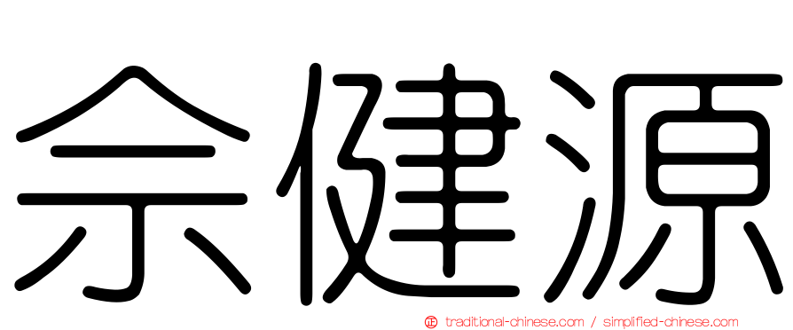 佘健源