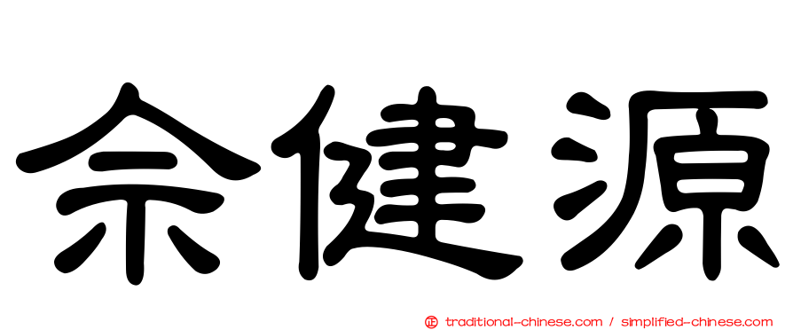 佘健源