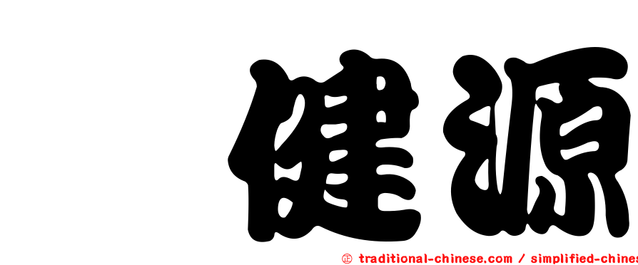 佘健源