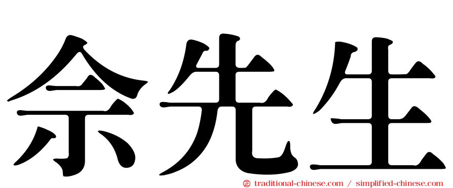 佘先生