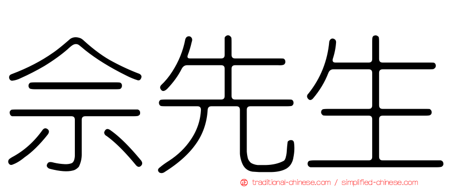 佘先生