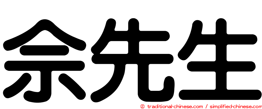 佘先生