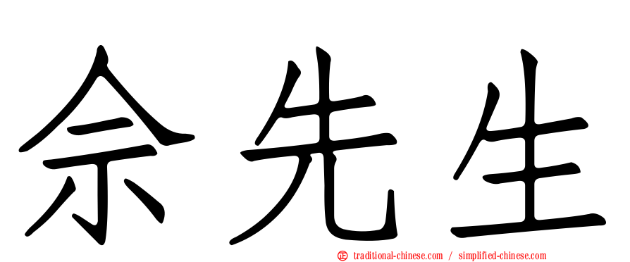 佘先生