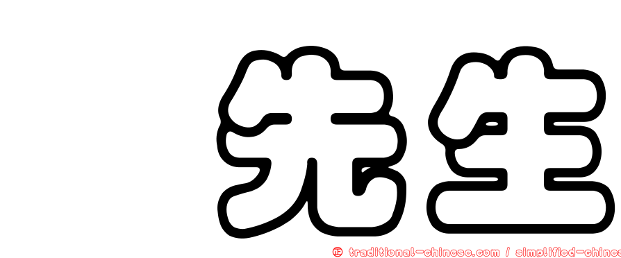 佘先生