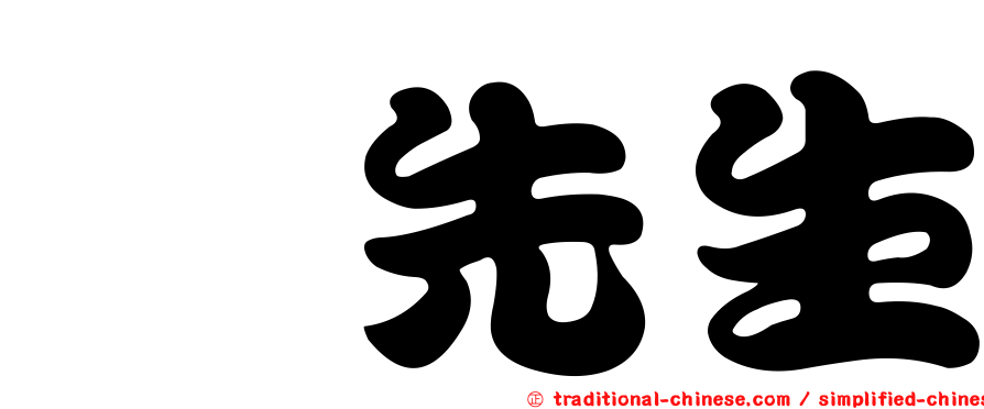 佘先生