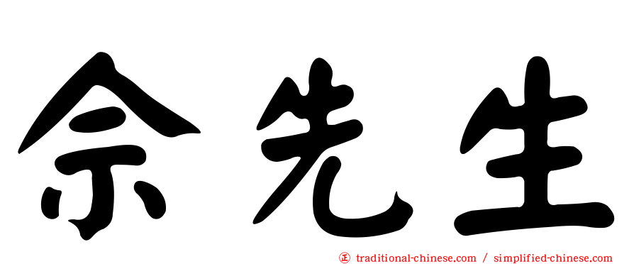 佘先生