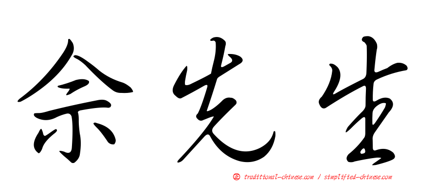 佘先生