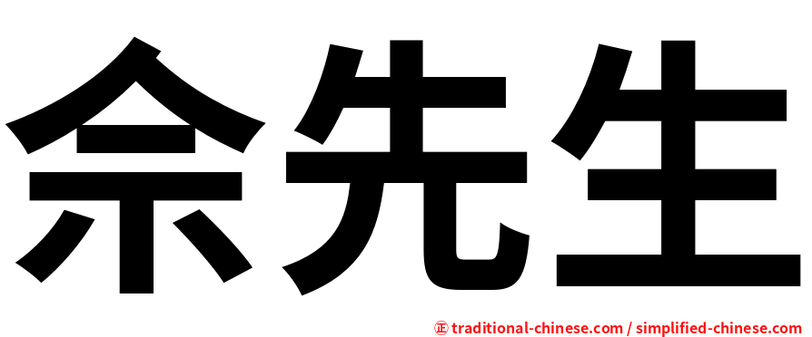 佘先生