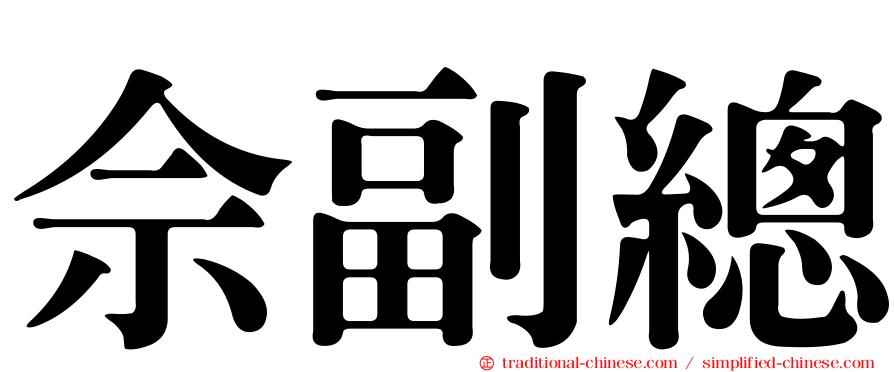 佘副總
