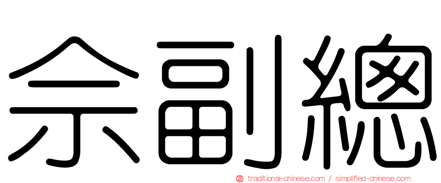 佘副總