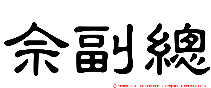 佘副總