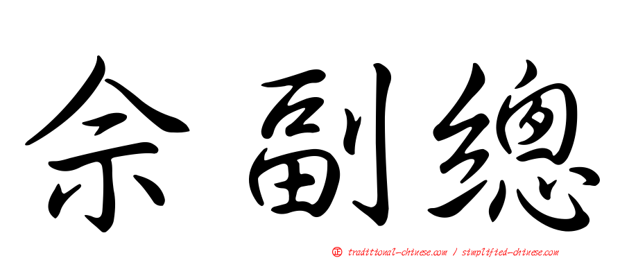 佘副總
