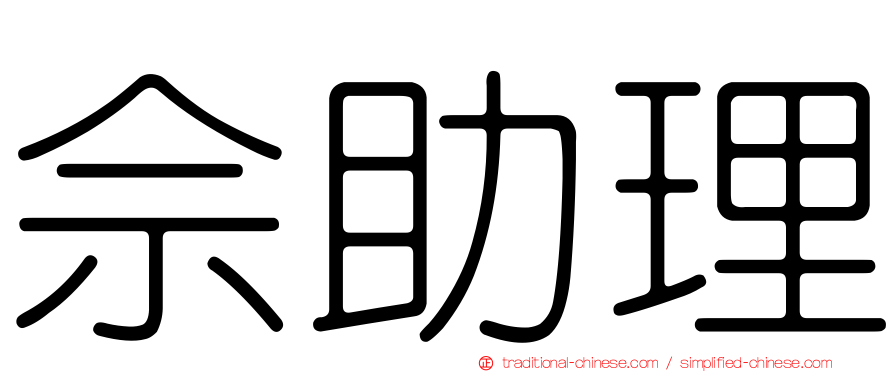 佘助理