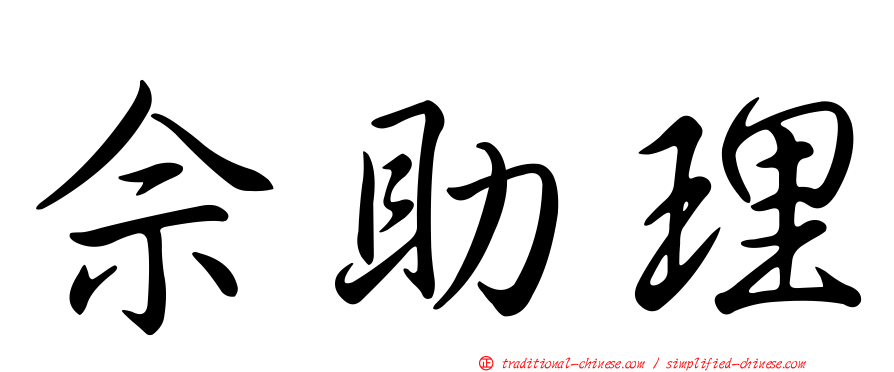 佘助理