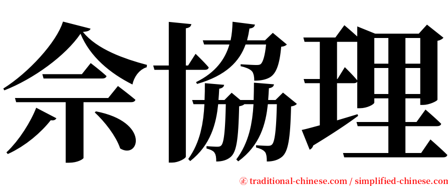 佘協理 serif font