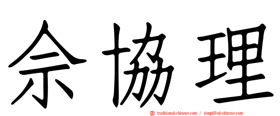 佘協理